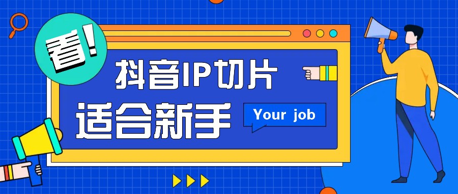 抖音IP切片最新玩法，简单操作适合新手小白！零粉丝也可以带货赚钱月赚千元 - 福缘创业网