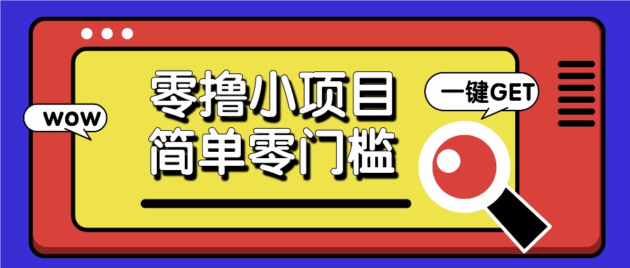 零撸小项目，百度答题撸88米收益，简单零门槛人人可做！ - 福缘创业网