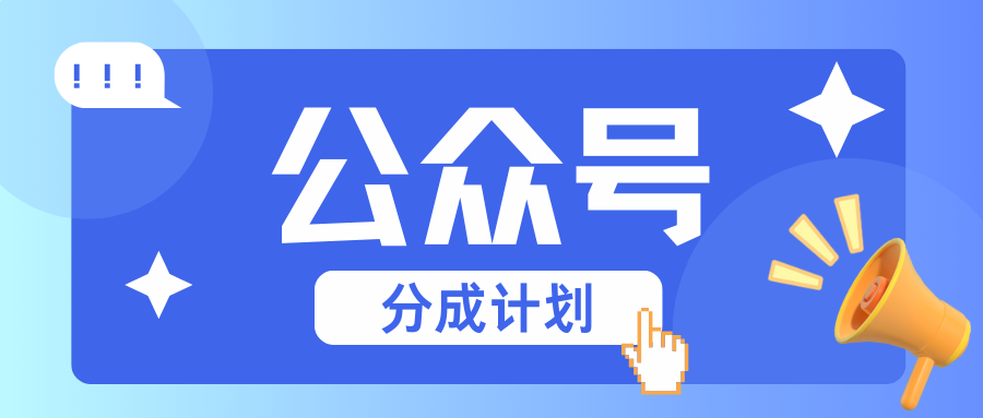 公众号分成计划：复制、粘贴就有钱！而且，阅读量阅读，收益越高！ - 福缘创业网