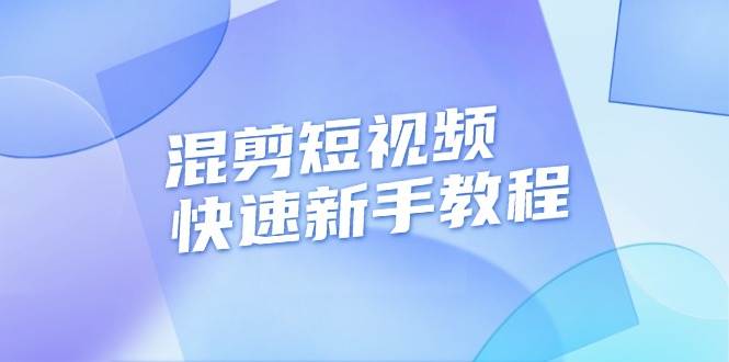 混剪短视频快速新手教程，实战剪辑千川的一个投流视频，过审过原创 - 福缘创业网