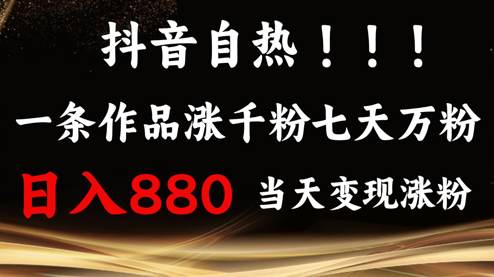 抖音小红书自热，一条作品1000粉，7天万粉，单日变现880收益 - 福缘创业网