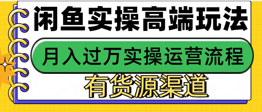 闲鱼无货源电商，操作简单，月入3W+ - 福缘创业网