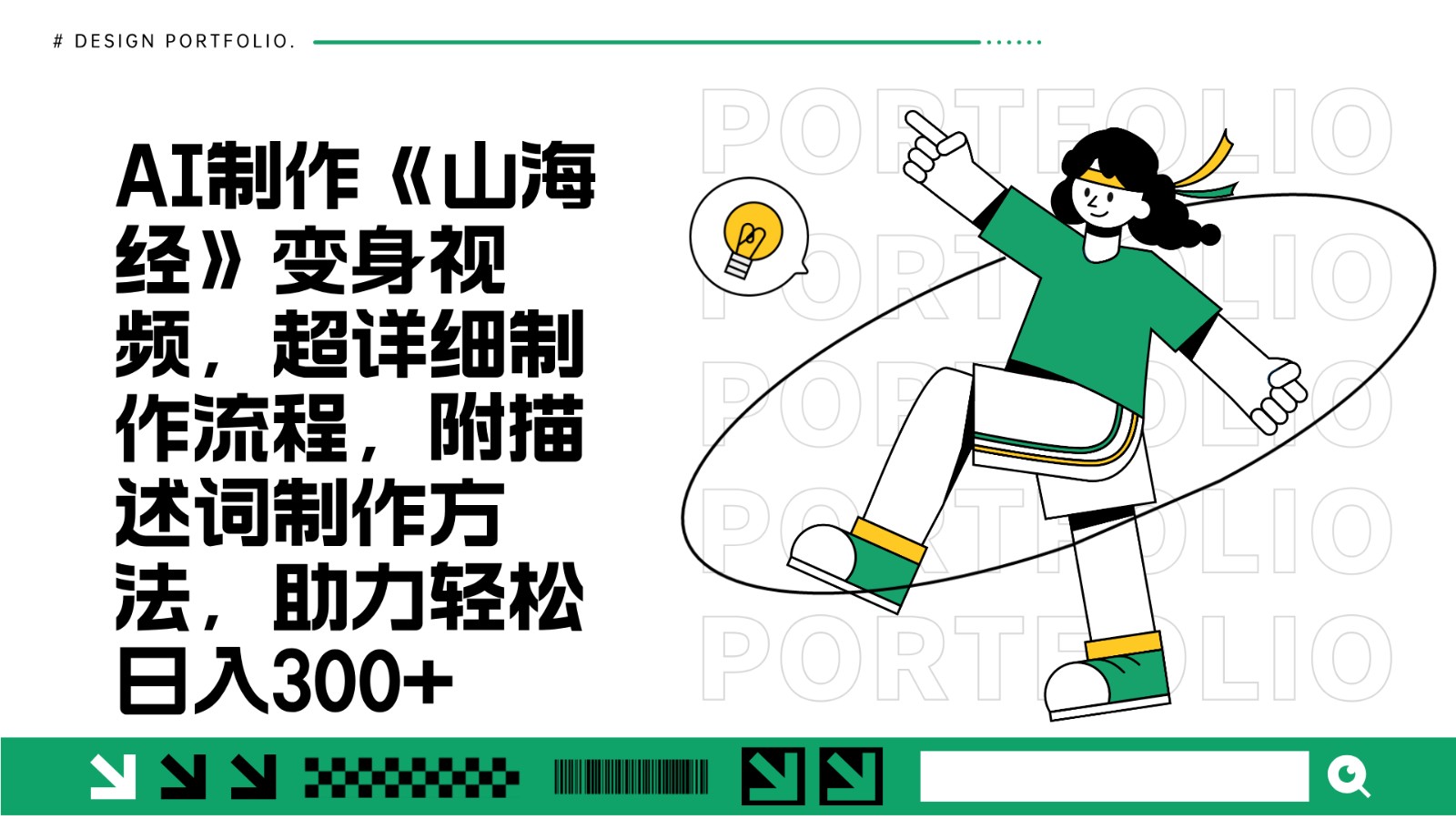 AI制作《山海经》变身视频，超详细制作流程，附描述词制作方法，助力轻松日入300+ - 福缘创业网