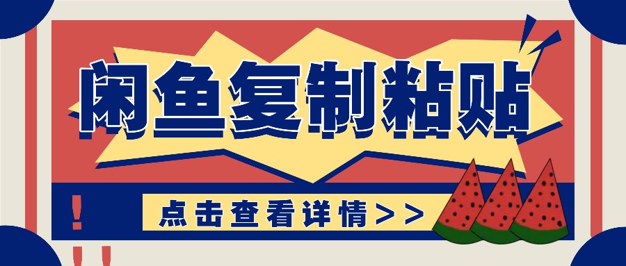 揭秘闲鱼复制粘贴赚钱玩法：零成本操作，月收入轻松几千上万元 - 福缘创业网
