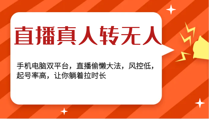 直播真人转无人，手机电脑双平台，直播偷懒大法，风控低，起号率高，让你躺着拉时长 - 福缘创业网