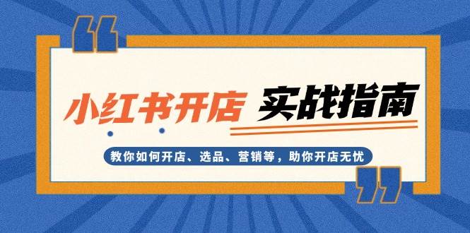 小红书开店实战指南：教你如何开店、选品、营销等，助你开店无忧 - 福缘创业网