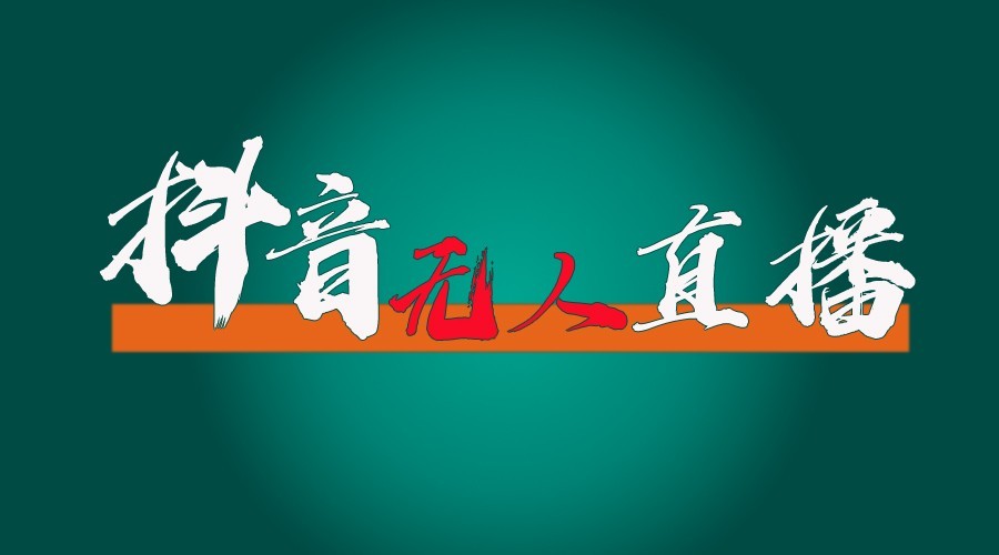 抖音无人直播领金币全流程24小时必起号成功 - 福缘创业网
