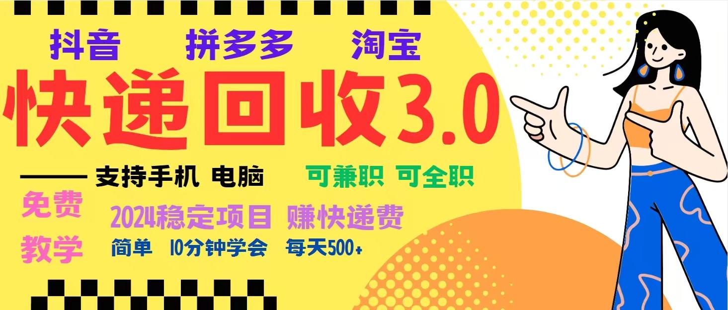 完美落地挂机类型暴利快递回收项目，多重收益玩法，新手小白也能月入5000+！ - 福缘创业网