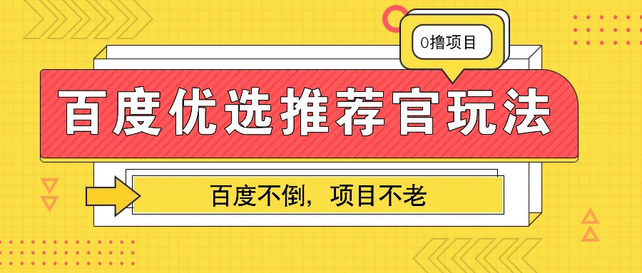 百度优选推荐官玩法，业余兼职做任务变现首选，百度不倒项目不老 - 福缘创业网