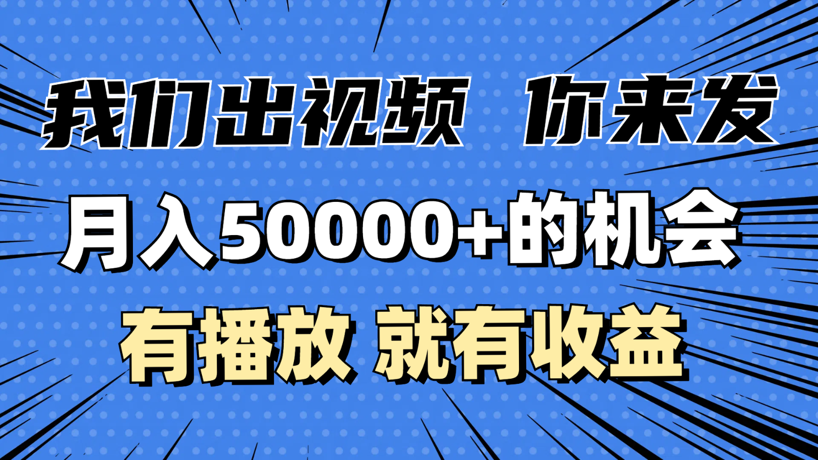 月入5万+的机会，我们出视频你来发，有播放就有收益，0基础都能做！ - 福缘创业网