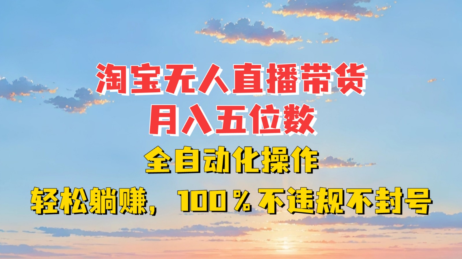 淘宝无人直播带货，月入五位数，全自动化操作，轻松躺赚，100%不违规不封号 - 福缘创业网