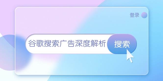 谷歌搜索广告深度解析：从开户到插件安装，再到询盘转化与广告架构解析 - 福缘创业网
