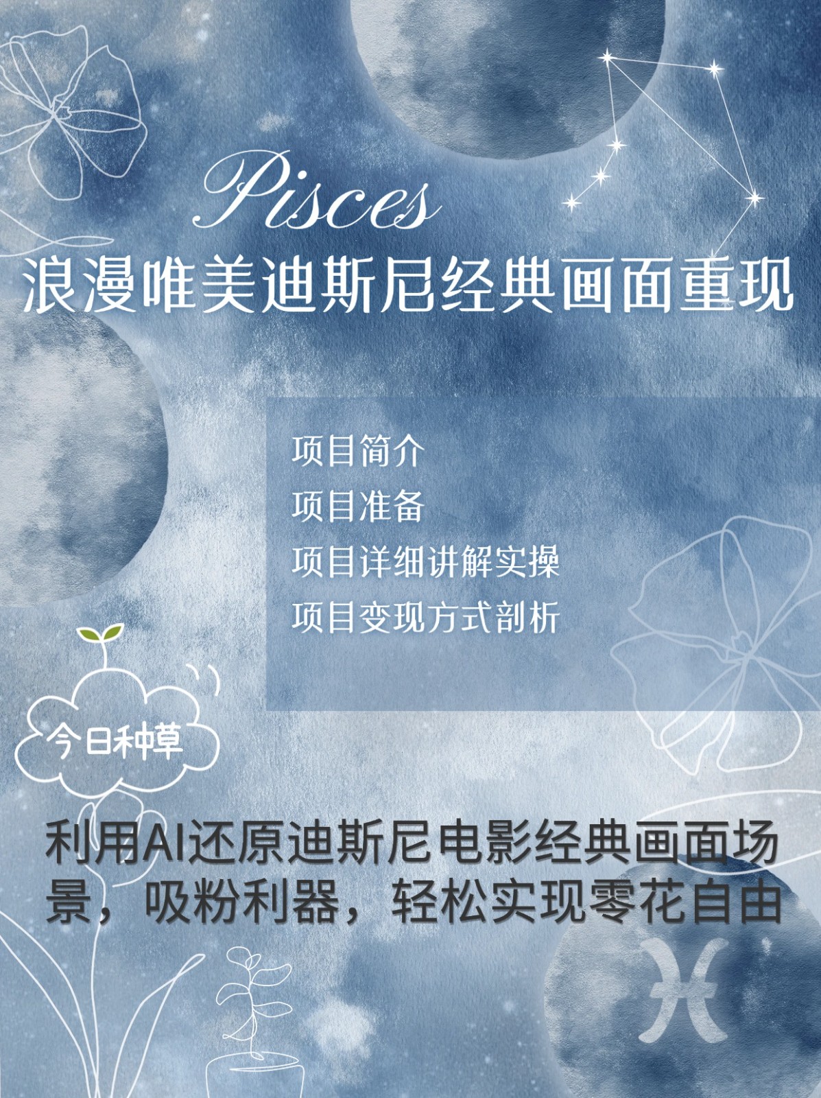 烂漫唯美画面重现，手把手教你如何利用AI还原迪斯尼电影经典画面，轻松实现零花自由 - 福缘创业网