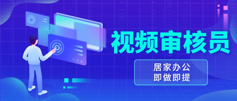 视频审核员，多做多劳，小白按照要求做也能一天100-150+ - 福缘创业网