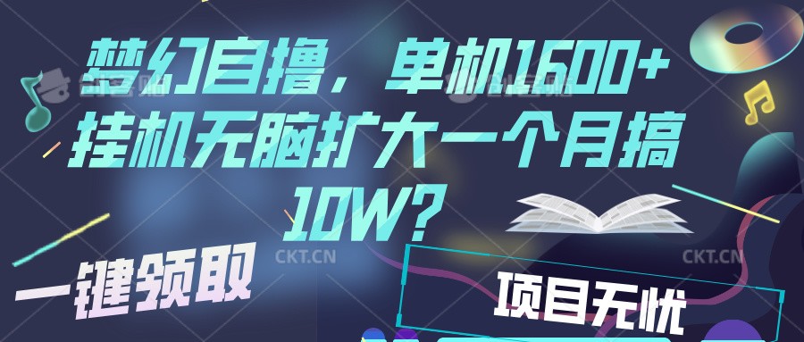 梦幻挂机自撸金，单机1600+超稳定收益，一天见收益，直接扩大 - 福缘创业网