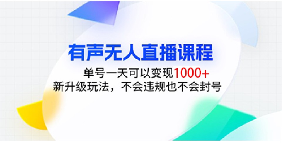 有声无人直播课程，单号一天可以变现1000+，新升级玩法，不会违规也不会封号 - 福缘创业网