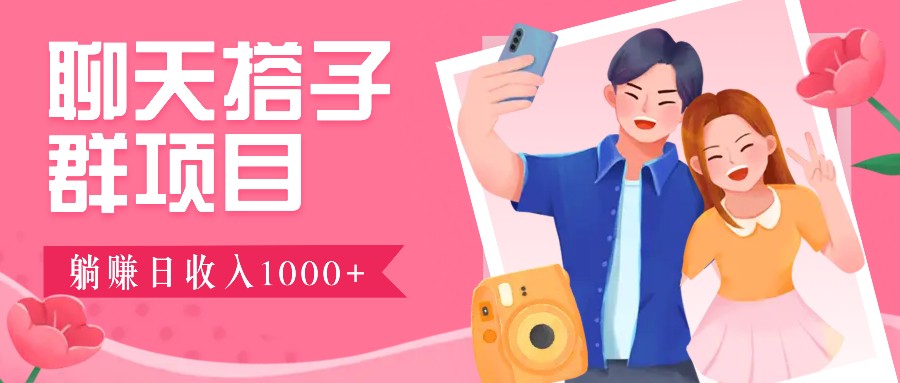 无门槛群自动操作日入1000~3000+，超火搭子群，附免费后台支持 - 福缘创业网