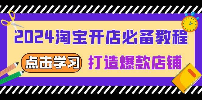 2024淘宝开店必备教程，从选趋势词到全店动销，打造爆款店铺 - 福缘创业网