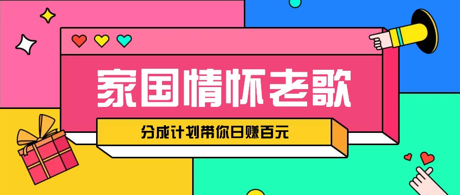 经典家国情怀歌曲盘点赛道开启撸金模式，视频分成计划带你轻松日赚百元 - 福缘创业网