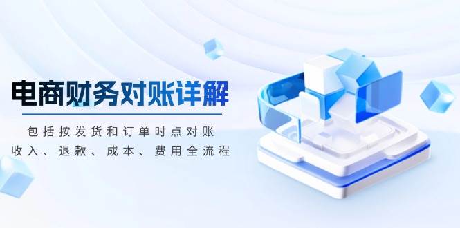 电商财务对账详解，包括按发货和订单时点对账，收入、退款、成本、费用 - 福缘创业网