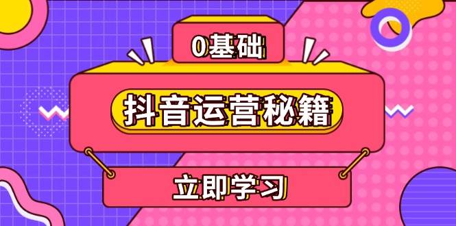 抖音运营秘籍，内容定位，打造个人IP，提升变现能力, 助力账号成长 - 福缘创业网