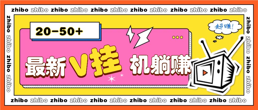 最新V挂机躺赚项目，零成本零门槛单号日收益10-100，月躺赚2000+ - 福缘创业网