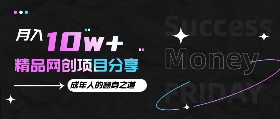 月入十万+的网创项目分享，成年人的最快翻身之道 - 福缘创业网