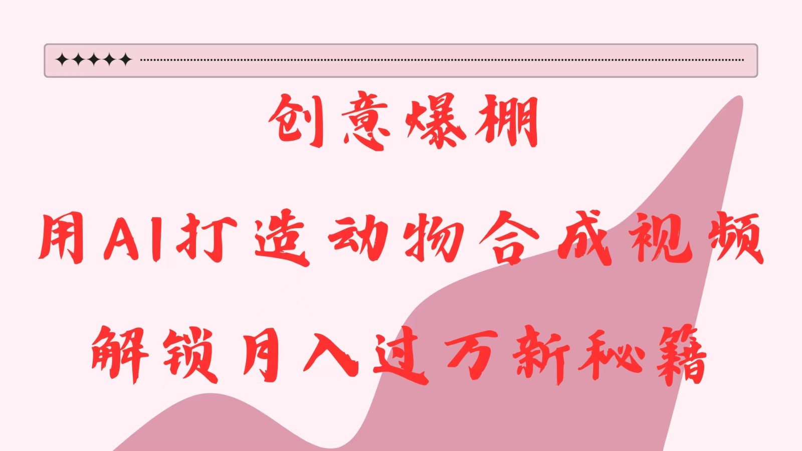 创意爆棚，用AI打造动物合成视频，解锁月入过万新秘籍 - 福缘创业网