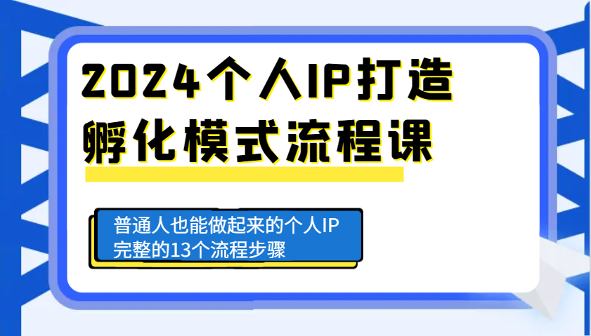 2024个人IP打造孵化模式流程课，普通人也能做起来的个人IP完整的13个流程步骤 - 福缘创业网