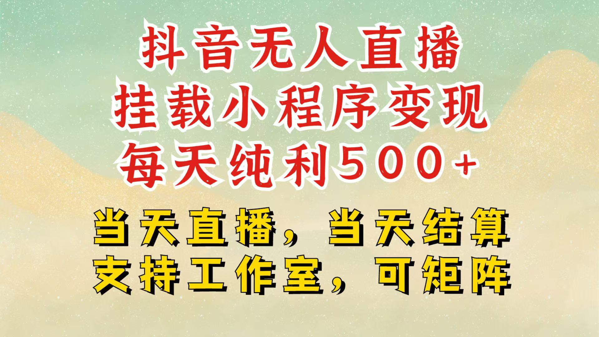 抖音无人挂机项目，轻松日入500+,挂载小程序玩法，不违规不封号，有号的一定挂起来 - 福缘创业网