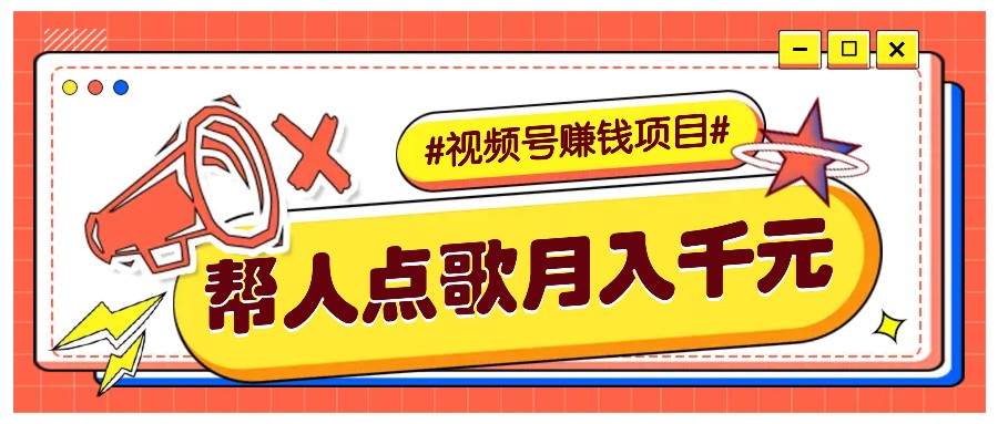 利用信息差赚钱项目，视频号帮人点歌也能轻松月入5000+ - 福缘创业网