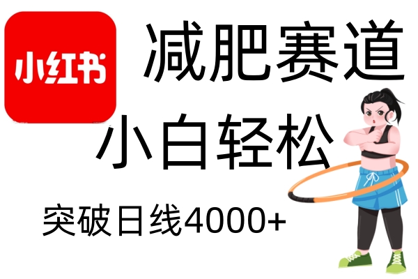 小红书减肥赛道，简单零成本，无需剪辑，不用动脑，小白轻松日利润4000+ - 福缘创业网