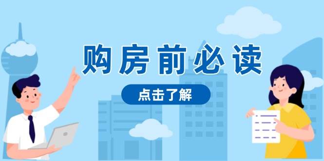 购房前必读，本文揭秘房产市场深浅，助你明智决策，稳妥赚钱两不误 - 福缘创业网