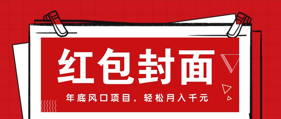 微信红包封面，年底风口项目，新人小白也能上手月入万元 - 福缘创业网