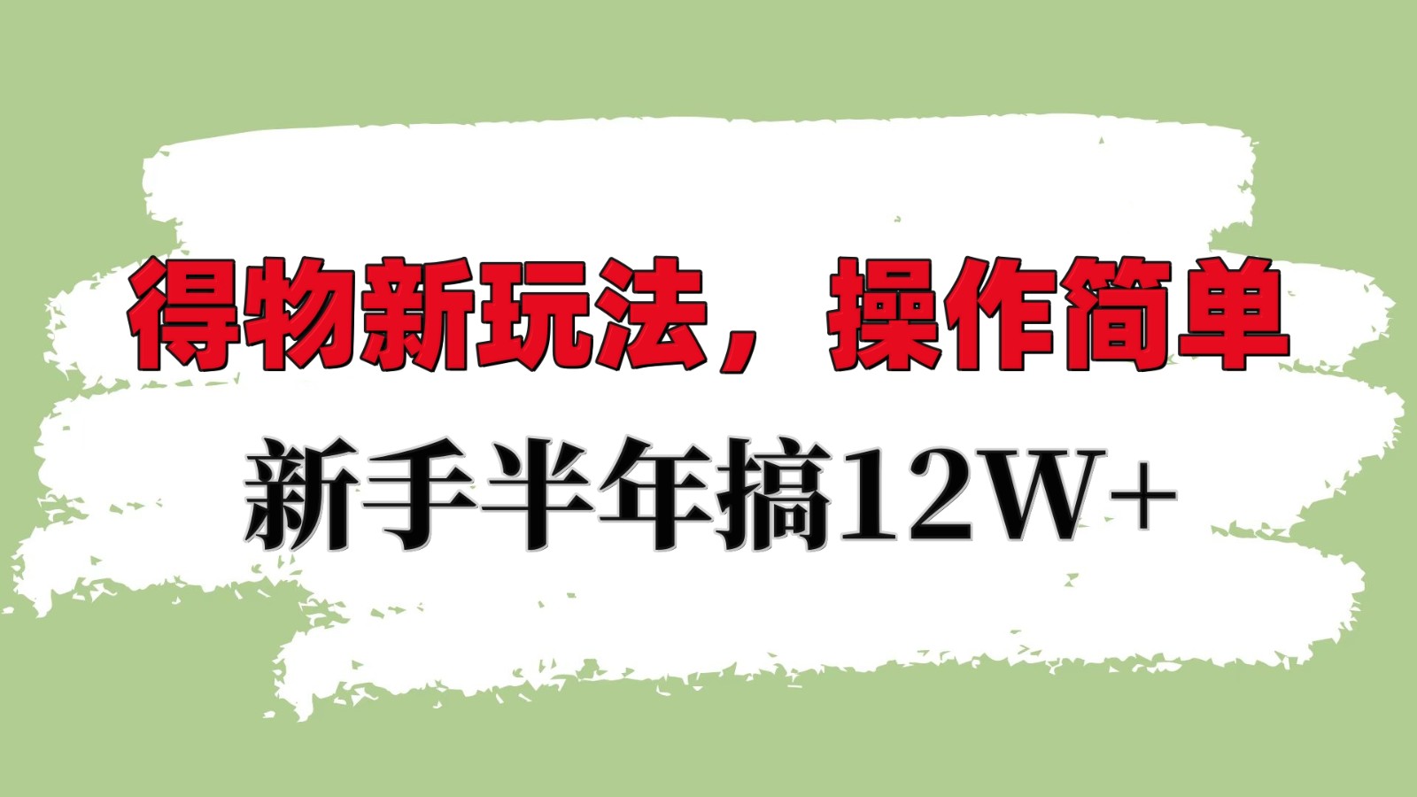 得物新玩法详细流程，操作简单，新手一年搞12W+ - 福缘创业网