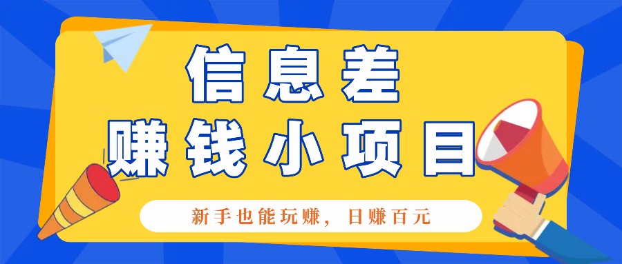一个容易被人忽略信息差小项目，新手也能玩赚，轻松日赚百元【全套工具】 - 福缘创业网