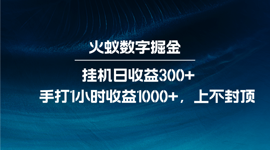 火蚁数字掘金，全自动挂机日收益300+，每日手打1小时收益1000+ - 福缘创业网