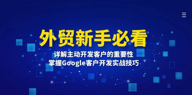 外贸新手必看，详解主动开发客户的重要性，掌握Google客户开发实战技巧 - 福缘创业网