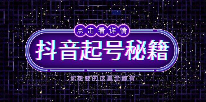 抖音起号秘籍，掌握抖音算法与鱼塘玩法，快速获取流量，打造爆款直播间 - 福缘创业网