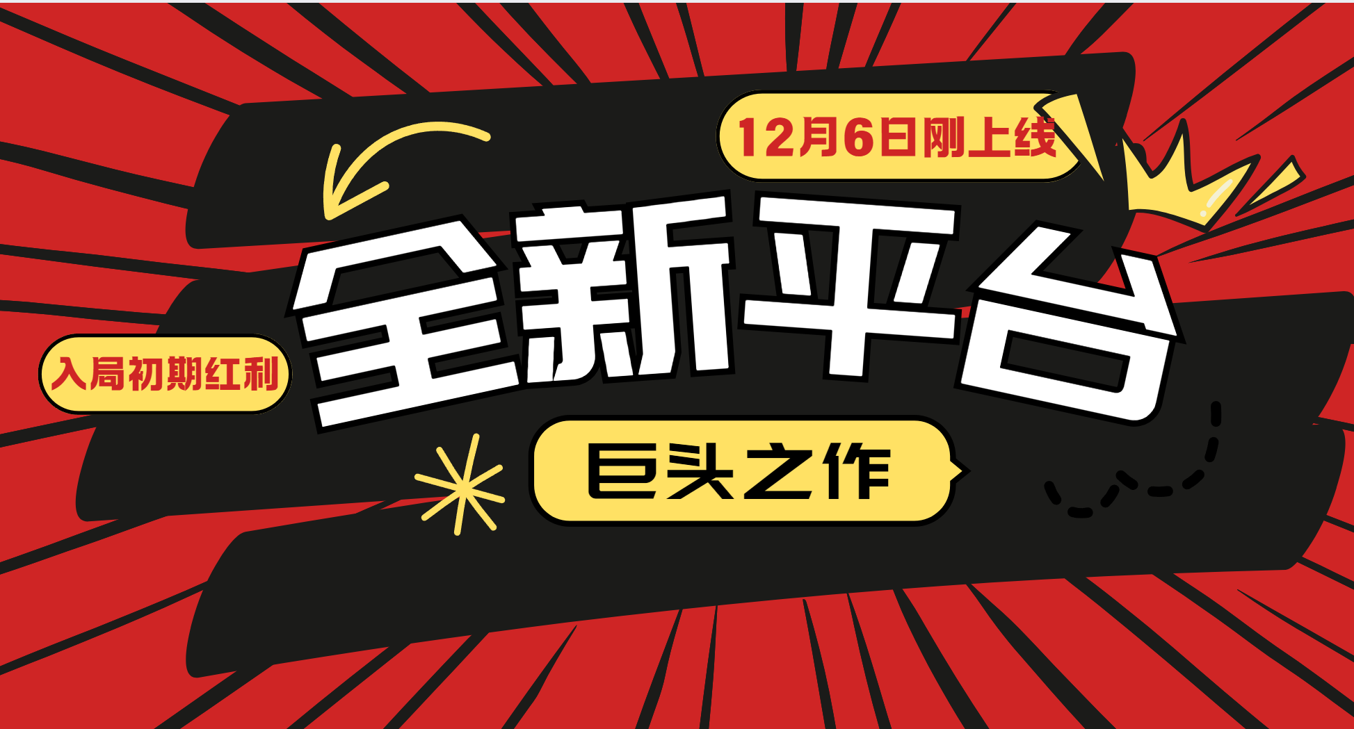 又一个全新平台巨头之作，12月6日刚上线，小白入局初期红利的关键，想吃初期红利的 - 福缘创业网