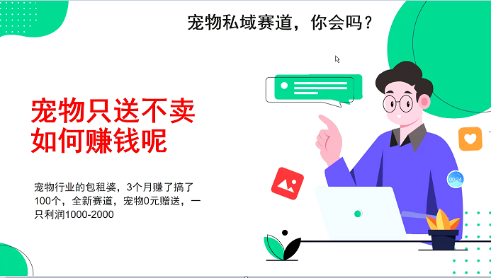 宠物私域赛道新玩法，不割韭菜，3个月搞100万，宠物0元送，送出一只利润1000-2000 - 福缘创业网