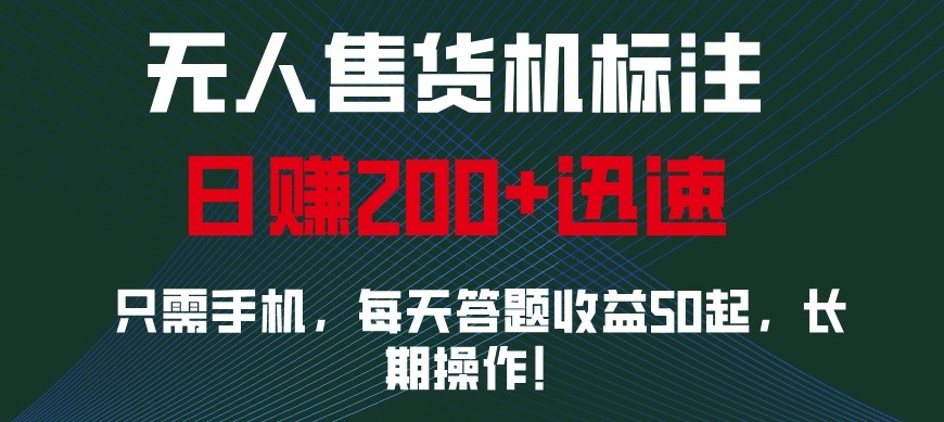 外面收费688无人售货机标注，只需手机，小白宝妈轻松作每天收益200+ - 福缘创业网