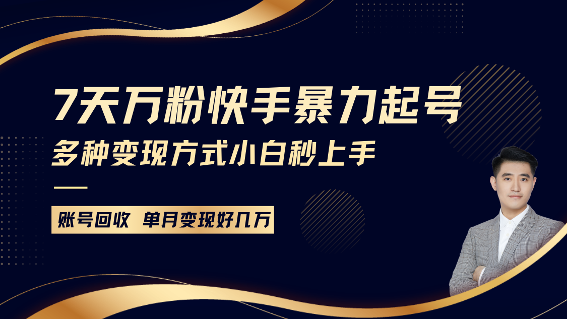 快手暴力起号，7天涨万粉，小白当天起号多种变现方式，账号包回收，单月变现几个W - 福缘创业网