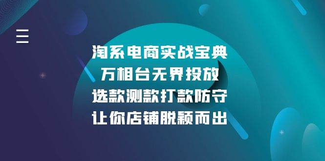 淘系电商实战宝典：万相台无界投放，选款测款打款防守，让你店铺脱颖而出 - 福缘创业网