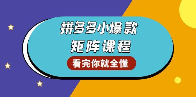 拼多多爆款矩阵课程：教你测出店铺爆款，优化销量，提升GMV，打造爆款群 - 福缘创业网