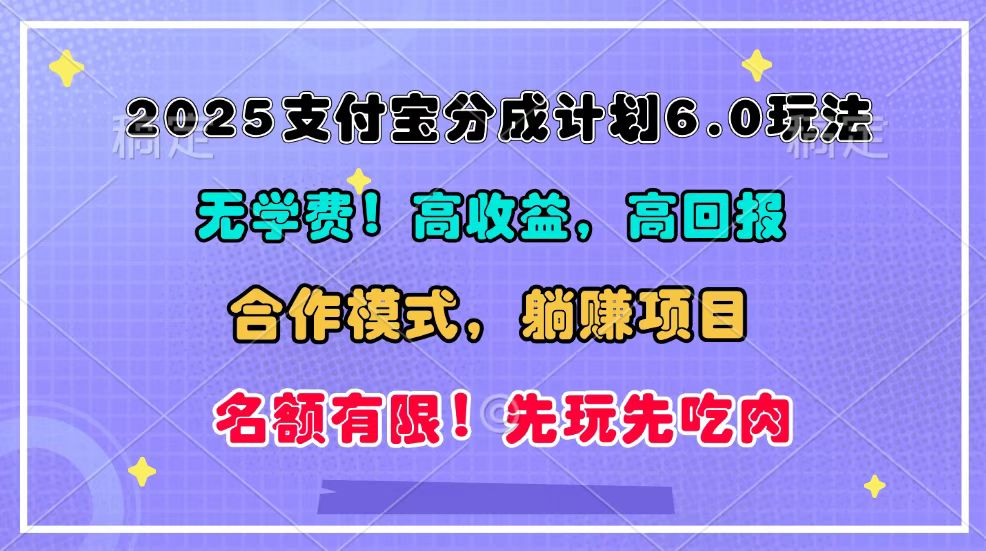 2025支付宝分成计划6.0玩法，合作模式，靠管道收益实现躺赚！ - 福缘创业网