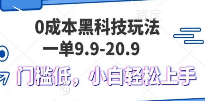 0成本黑科技玩法，一单9.9单日变现1000＋，小白轻松易上手 - 福缘创业网