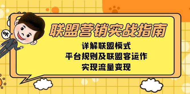 联盟营销实战指南，详解联盟模式、平台规则及联盟客运作，实现流量变现 - 福缘创业网