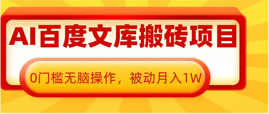 AI百度文库搬砖复制粘贴项目，0门槛无脑操作，被动月入1W+ - 福缘创业网