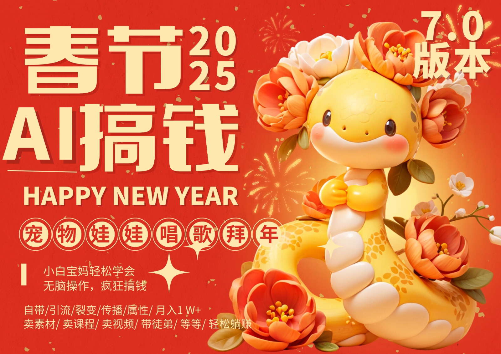 AI春节搞钱7.0升级版 蝴蝶号超火爆萌宠唱歌拜年  AI一键制作 批量出内容   春节做... - 福缘创业网